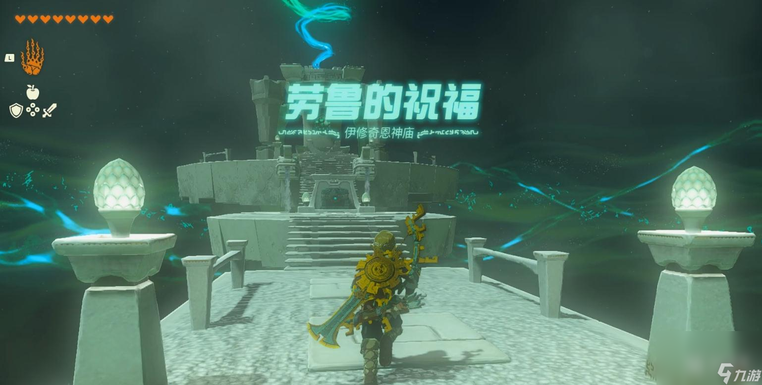 王国之泪伊修奇恩神庙位置介绍
