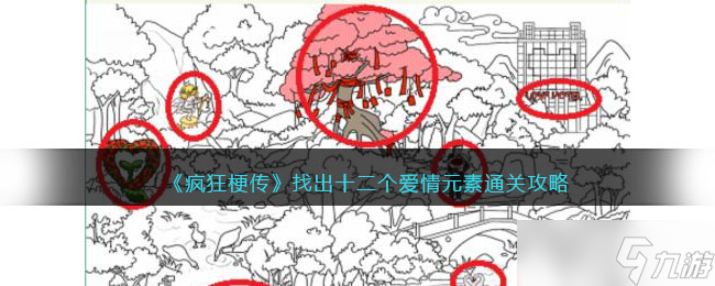 疯狂梗传找爱情元素-找出十二个爱情元素通关攻略<span class='zzqColorRed'>抖音</span>