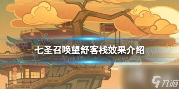 <a id='link_pop' class='keyword-tag' href='https://www.9game.cn/yuanshen/'>原神</a>七圣召唤望舒客栈效果是什么