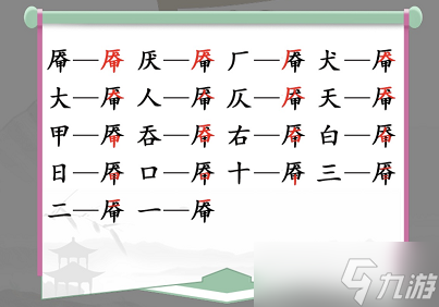 漢字找茬王找字厴攻略 厴找出18個常見字答案分享