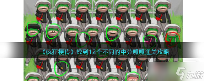 《疯狂梗传》找到12个不同的中分呱呱通关攻略一览