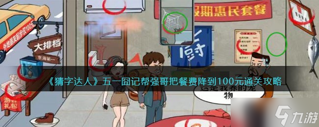 猜字达人五一囧记攻略-帮强哥把餐费降到100元怎么过