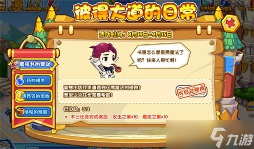 洛克王国彼得大道的日常怎么做 洛克王国彼得大道的日常攻略详解