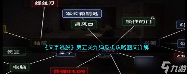 文字逃脱第五关炸弹危机攻略图文详解-第5关如何过关