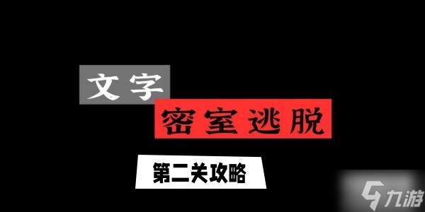 文字逃脫第二關(guān)電報(bào)機(jī)攻略