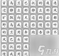 汉字找茬王乌兰巴托的夜歌词怎么连 乌兰巴托的夜攻略