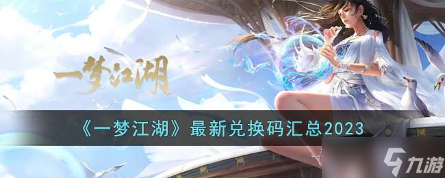 一梦江湖最新兑换码有哪些 最新兑换码汇总2023