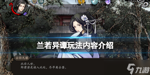 《兰若异谭》玩法内容介绍 有哪些可玩内容？