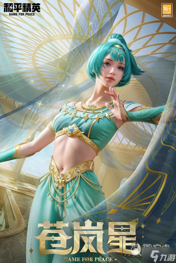 《和平精英》苍岚星套装获得方法攻略