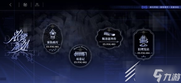 无期迷途雾巷诡影玩法介绍