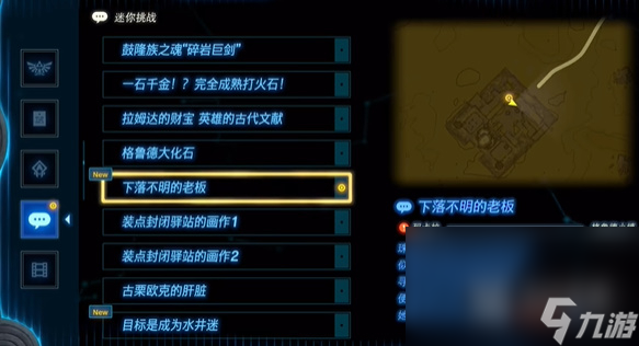塞尔达传说王国之泪下落不明的老板任务攻略分享