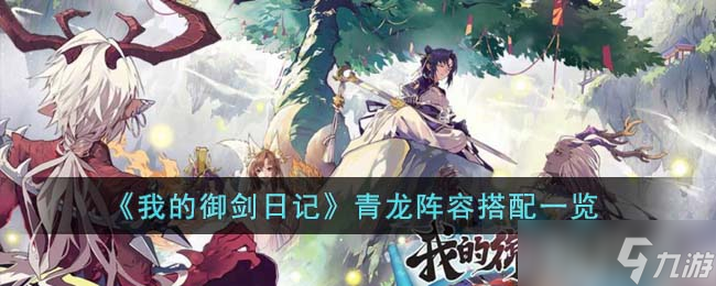 《我的御剑日记》青龙阵容搭配一览