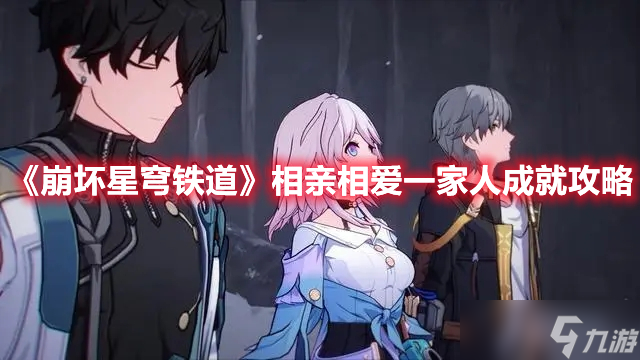 《崩坏星穹铁道》相亲相爱一家人成就攻略