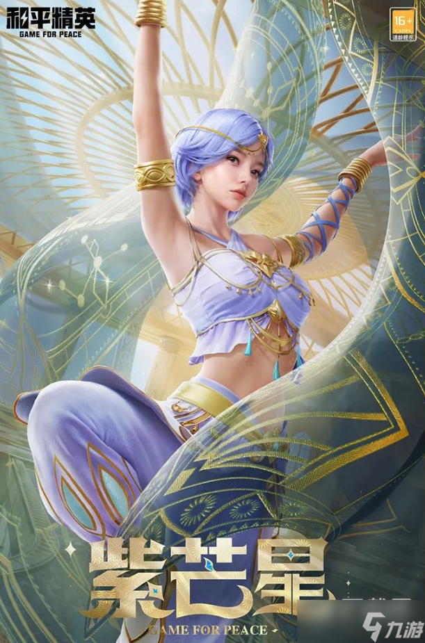《和平精英》紫芒星套装获得方法