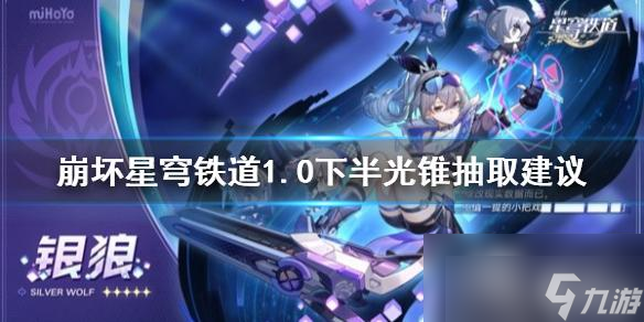 《崩坏星穹铁道》1.0下半光锥抽取建议 景元专武值得抽吗