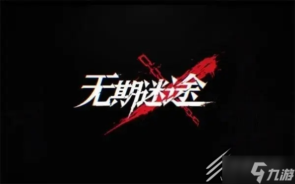 无期迷途雾巷诡影玩法介绍