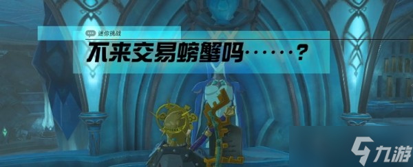 《塞尔达传说王国之泪》不来交易螃蟹吗挑战流程分享
