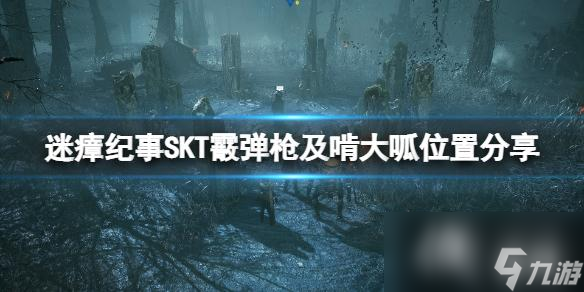 《迷瘴纪事》武器啃大呱怎么获得？SKT霰弹枪及啃大呱位置分享