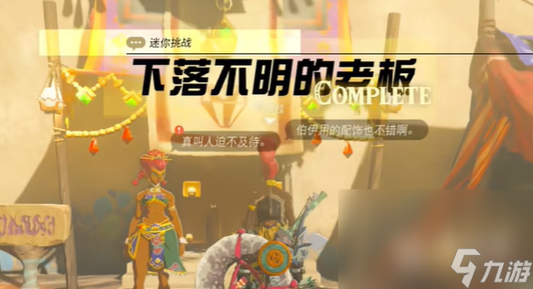 塞尔达传说王国之泪下落不明的老板任务攻略分享