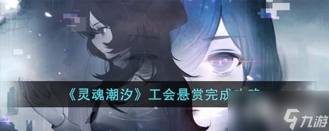 《灵魂潮汐》工会悬赏完成攻略