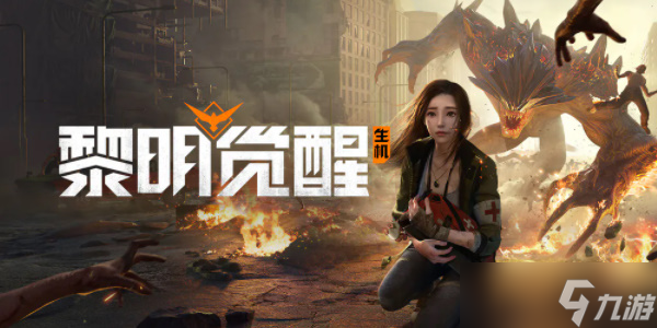 《黎明觉醒》兑换码2023最新大全