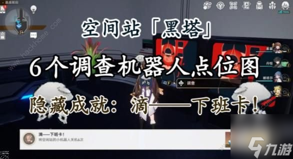 崩坏星穹铁道黑塔6个调查机器人在哪 黑塔6个调查机器人位置介绍