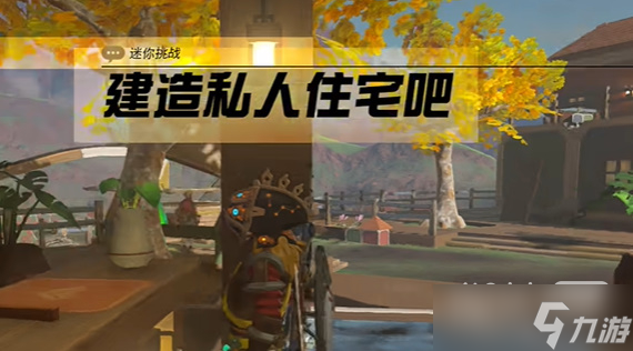 《塞尔达传说王国之泪》建造私人住宅吧任务攻略分享