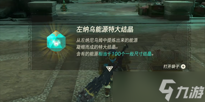 《塞尔达传说王国之泪》左纳尼乌姆结晶获得方法分享