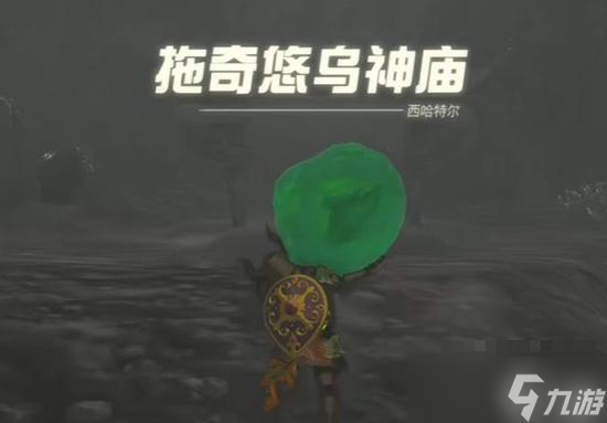 《塞尔达传说王国之泪》拖奇悠乌神庙通关攻略