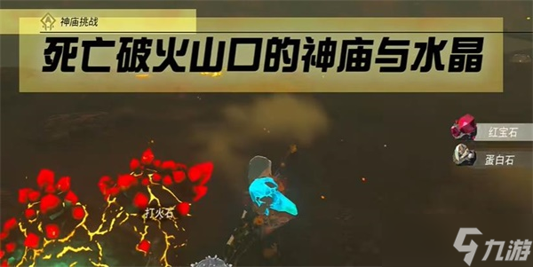 塞尔达传说王国之泪死亡破火山口的神庙与水晶攻略 最新神庙挑战通关流程