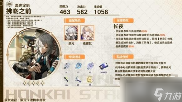 《崩坏星穹铁道》1.0下半光锥抽取建议 景元专武值得抽吗