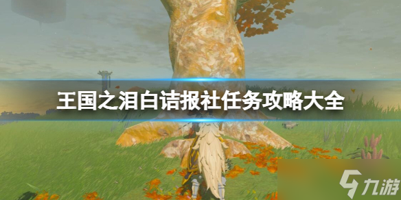 《塞尔达传说王国之泪》白诘报社任务攻略大全 白诘报社系列任务怎么做？
