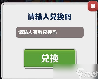 《地铁跑酷》5月26日兑换码是什么2023