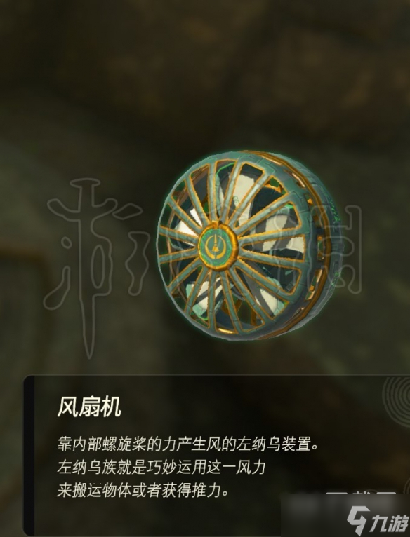 塞尔达传说王国之泪风扇机获取地点分享