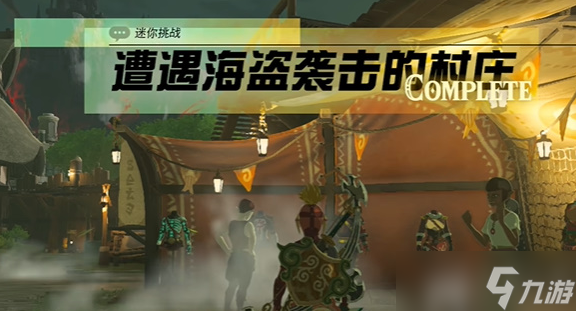 塞尔达传说王国之泪遭遇海盗袭击的村庄探索办法