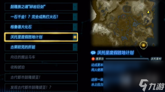 塞尔达传说王国之泪沃托里度假胜地计划怎么过