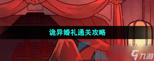 《看不见的真相》诡异婚礼通关攻略