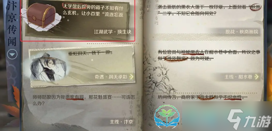 《逆水寒手游》换生诀获得玩法