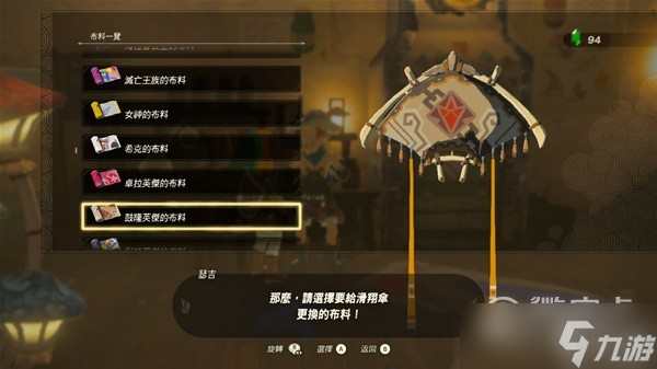 塞尔达传说王国之泪amiibo滑翔伞布料详情