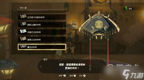 塞尔达传说王国之泪amiibo滑翔伞布料详情