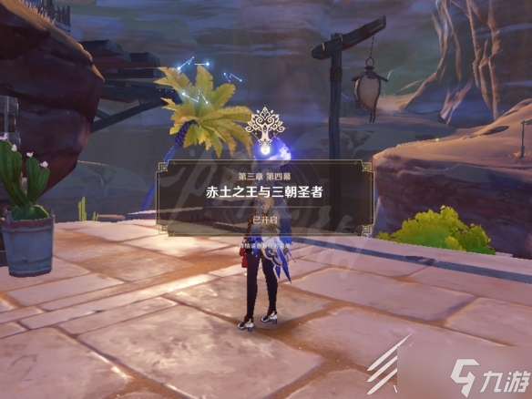 原神3.1魔神任务赤土之王与三朝圣者攻略一览