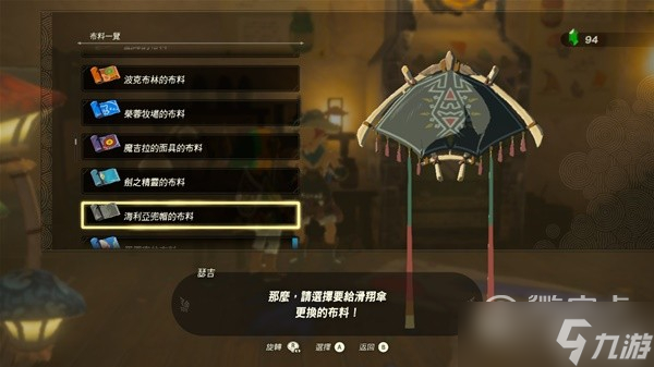 塞尔达传说王国之泪amiibo滑翔伞布料详情