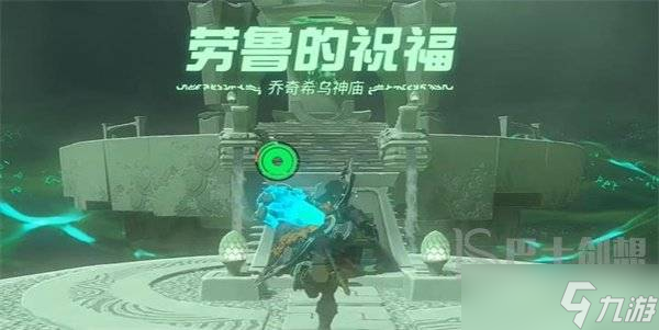 塞尔达传说王国之泪乔奇希乌神庙如何通关 乔奇希乌神庙宝箱位置一览
