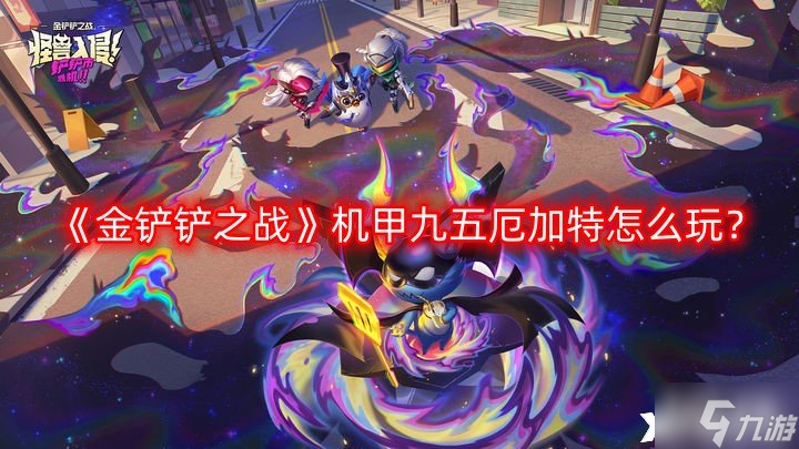 《金铲铲之战》机甲九五厄加特怎么玩 机甲九五厄加特玩法攻略