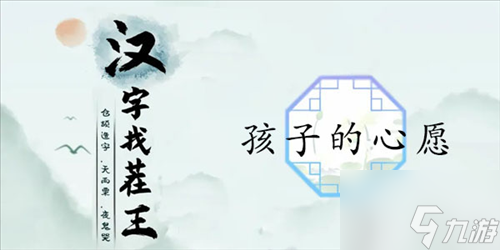 汉字找茬王孩子的心愿怎么过 孩子的心愿通关攻略