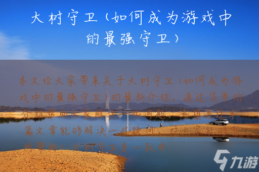 大树守卫(如何成为游戏中的最强守卫)