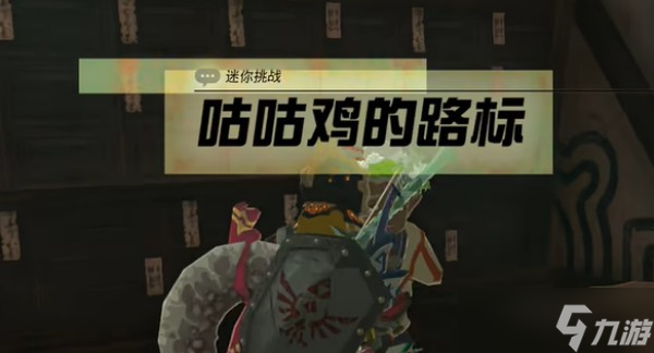 《塞尔达传说王国之泪》咕咕鸡的路标任务流程分享