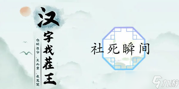 汉字找茬王社死瞬间攻略