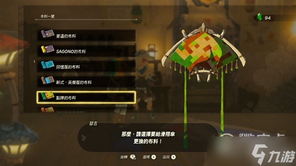 塞尔达传说王国之泪amiibo滑翔伞布料详情