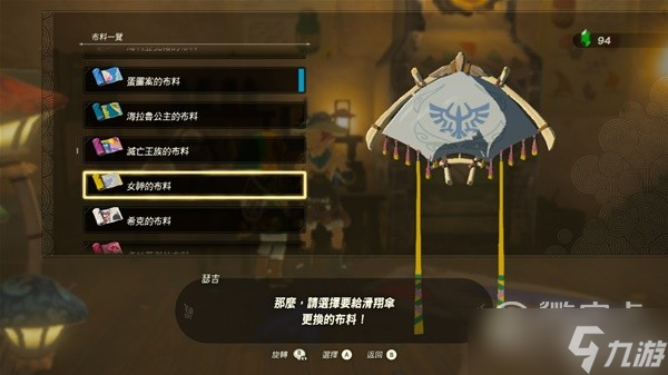 塞尔达传说王国之泪amiibo滑翔伞布料详情